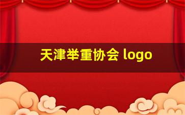 天津举重协会 logo